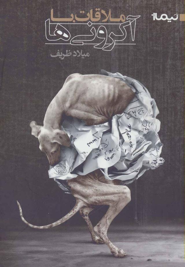 کتاب ملاقات با آکرونی ها