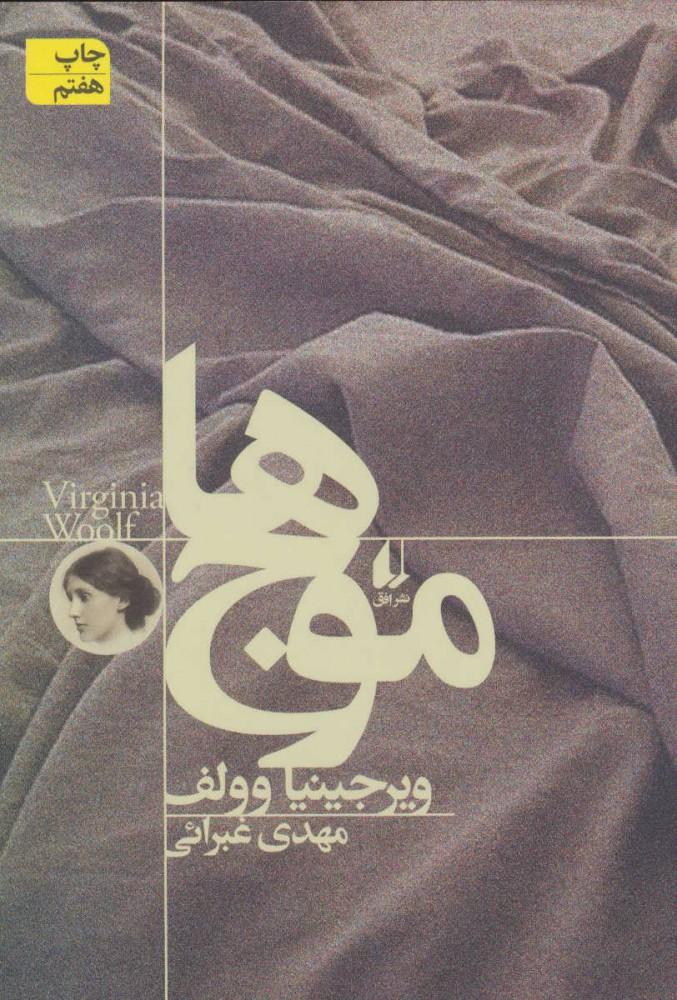 کتاب موج ها