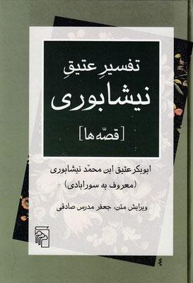کتاب تفسیر عتیق نیشابوری