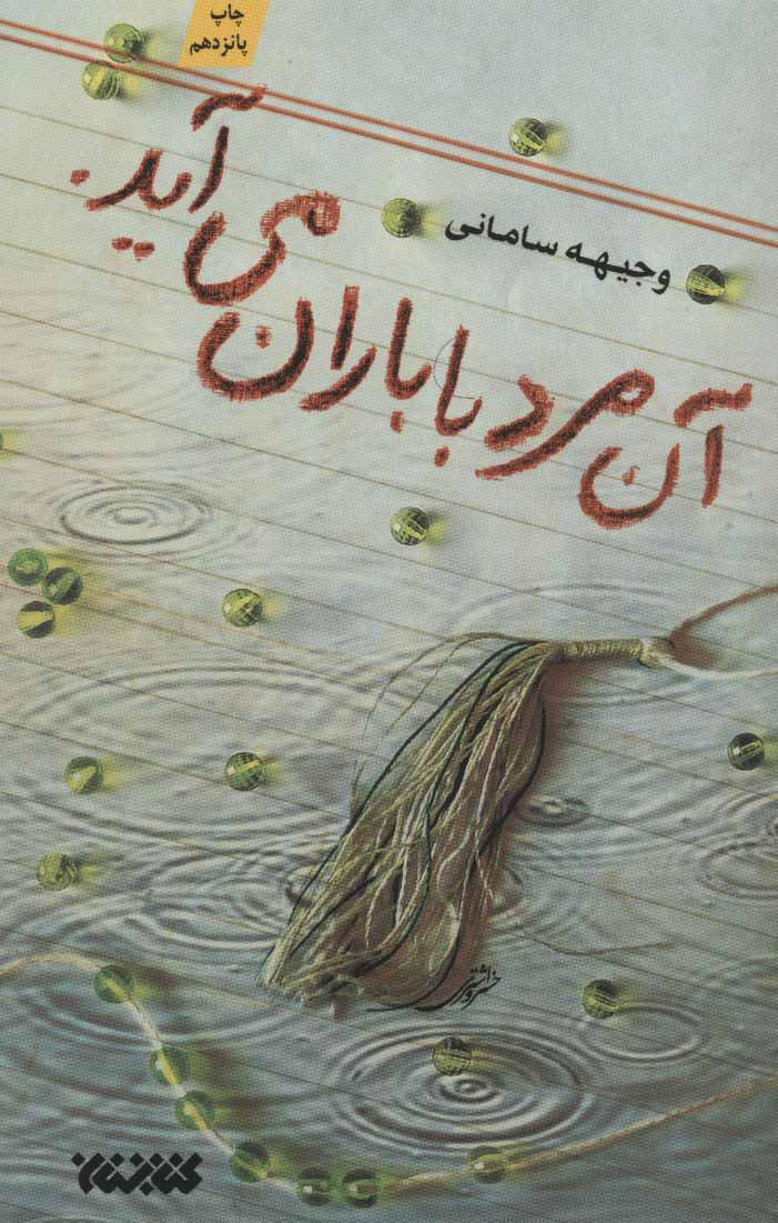 کتاب آن مرد با باران می آید.