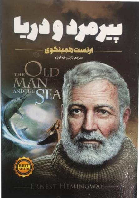 پیرمرد و دریا
