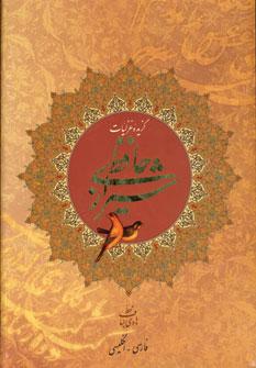 کتاب گزیده غزلیات حافظ شیرازی (2زبانه)