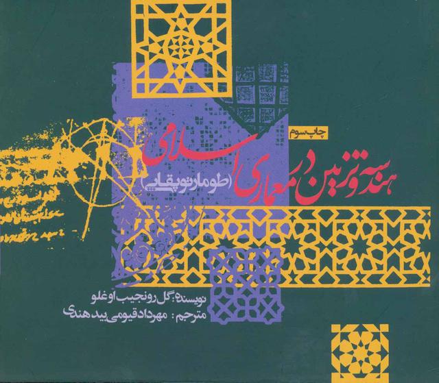 کتاب هندسه و تزئین در معماری اسلامی