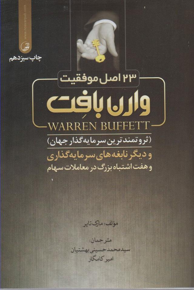 کتاب 23 اصل موفقیت وارن بافت