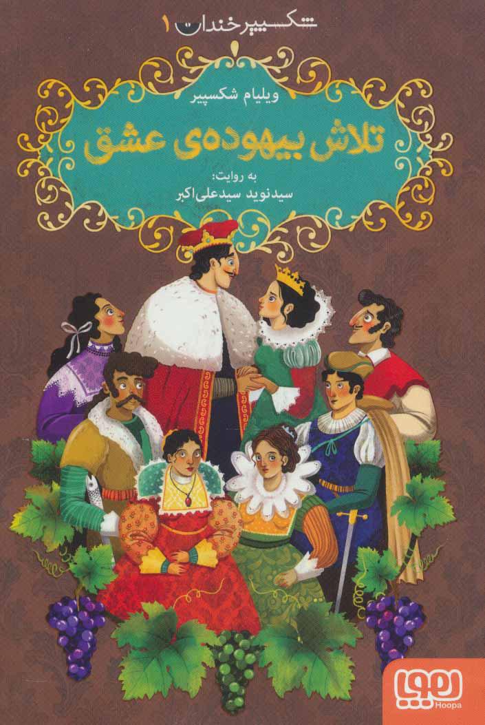 کتاب تلاش بیهوده ی عشق