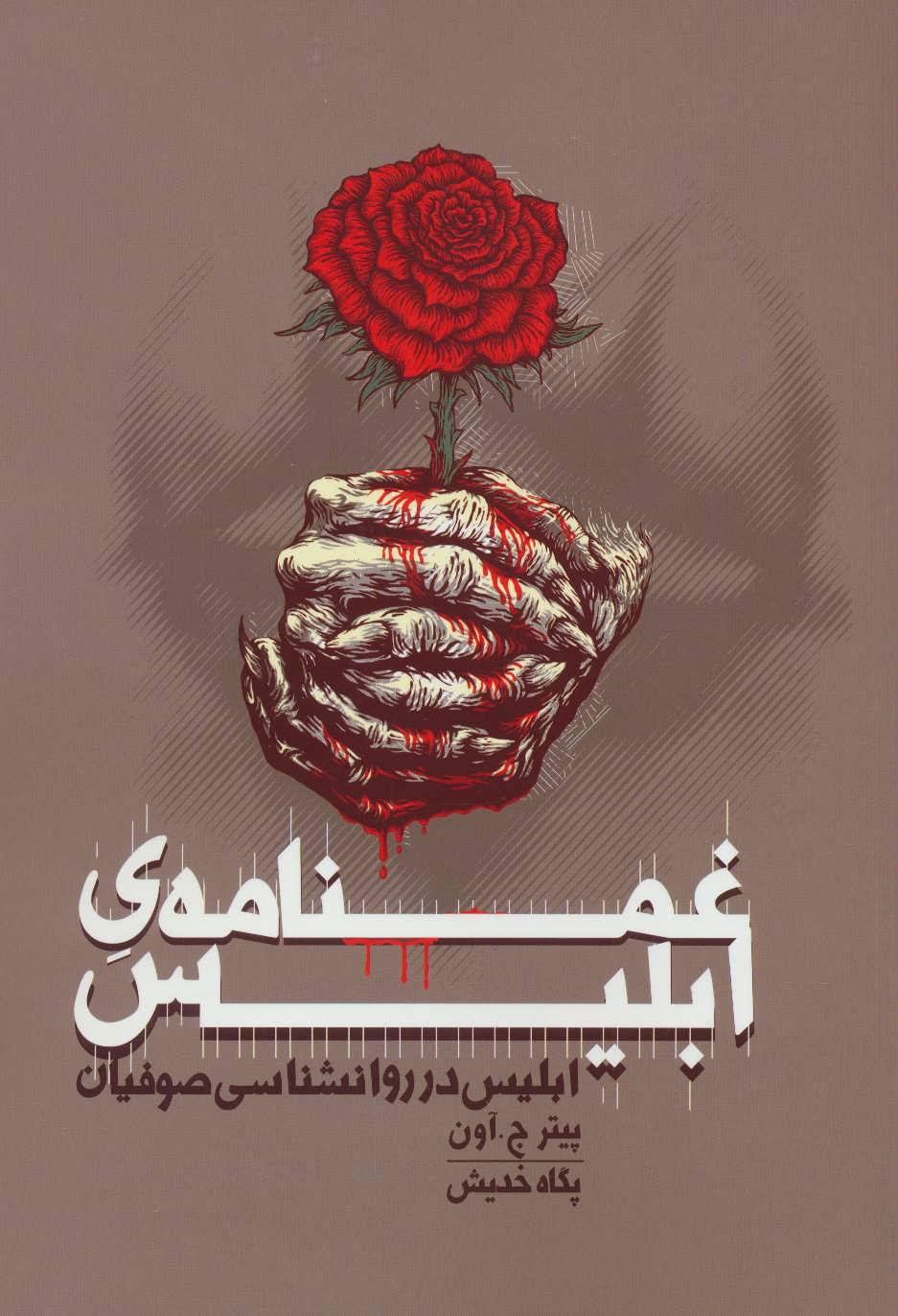 کتاب غمنامه ی ابلیس
