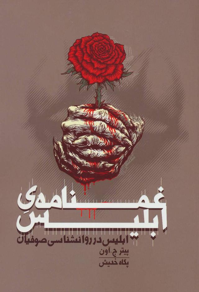 کتاب غمنامه ی ابلیس