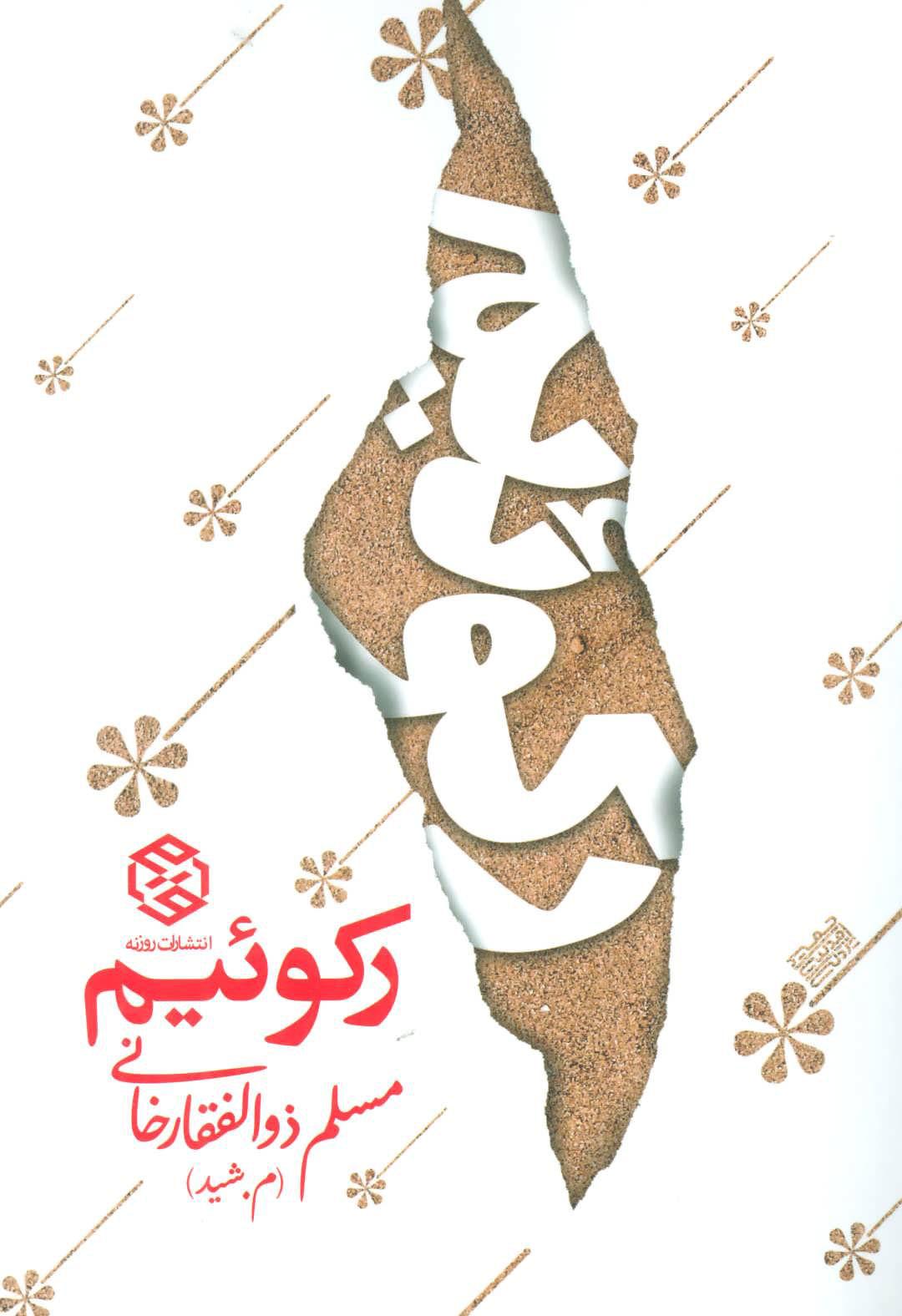 کتاب رکوئیم