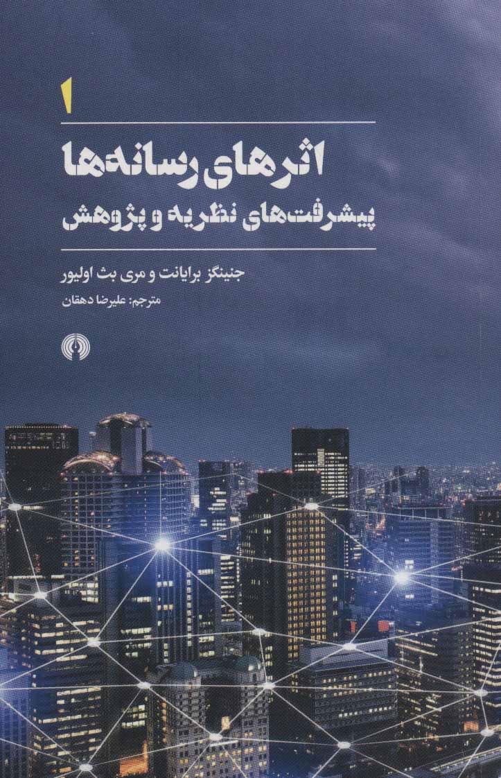 کتاب اثرهای رسانه ها 1