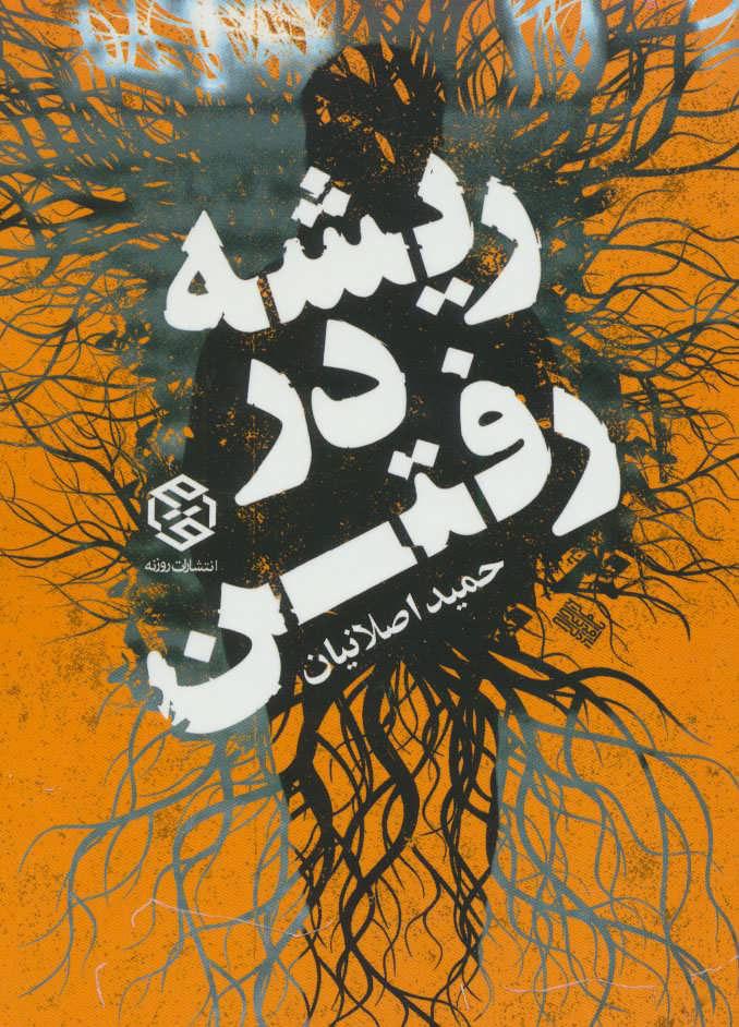 کتاب ریشه در رفتن