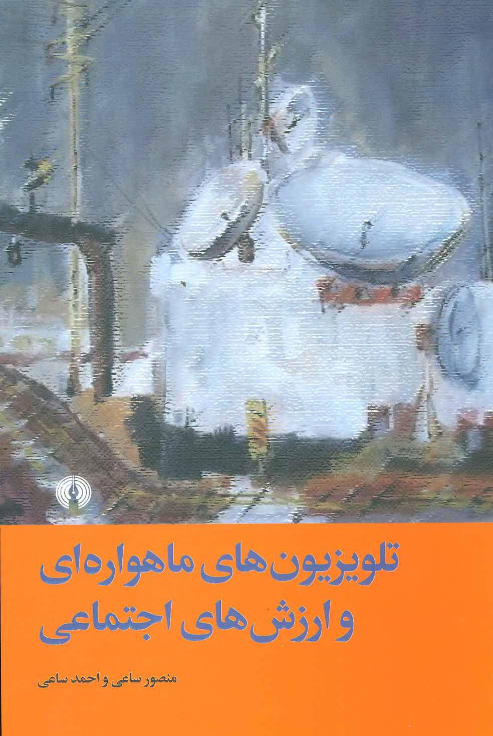 کتاب تلویزیون های ماهواره ای و ارزش های اجتماعی