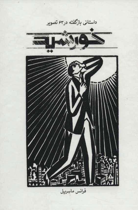 کتاب خورشید