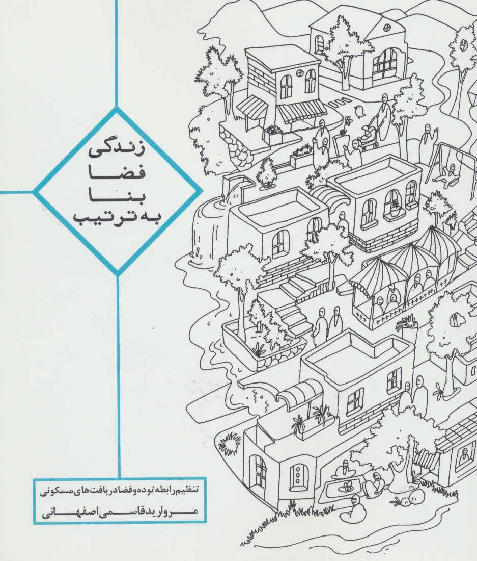 کتاب زندگی ، فضا ، بنا ، به ترتیب