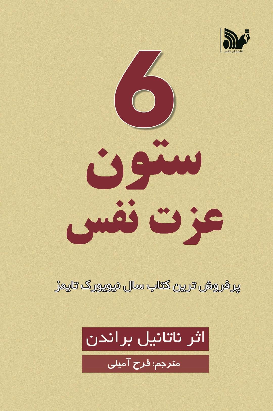 6 ستون عزت نفس