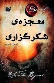 معجزه شکرگزاری