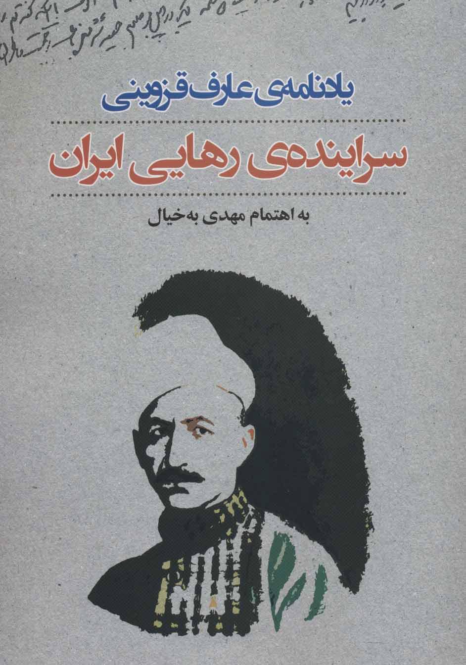 کتاب یادنامه ی عارف قزوینی