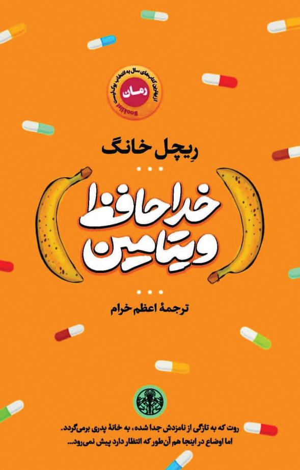 خداحافظ ویتامین