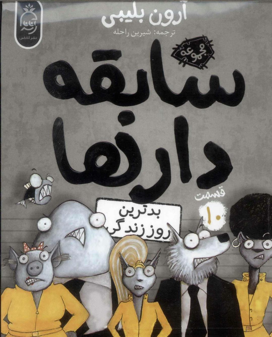 سابقه دارها (10)