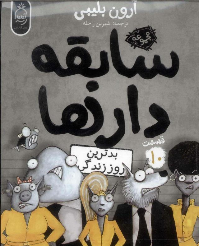 سابقه دارها (10)