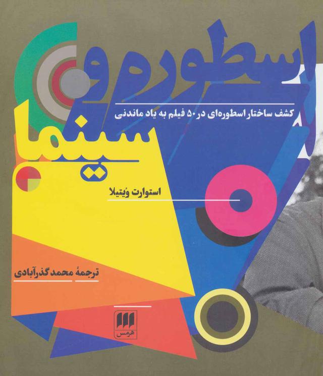 کتاب اسطوره و سینما‫