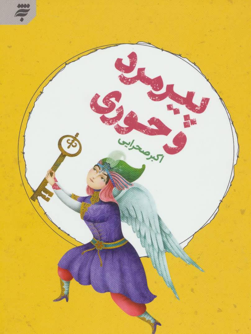 کتاب پیرمرد و حوری