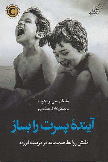 کتاب آینده پسرت را بساز