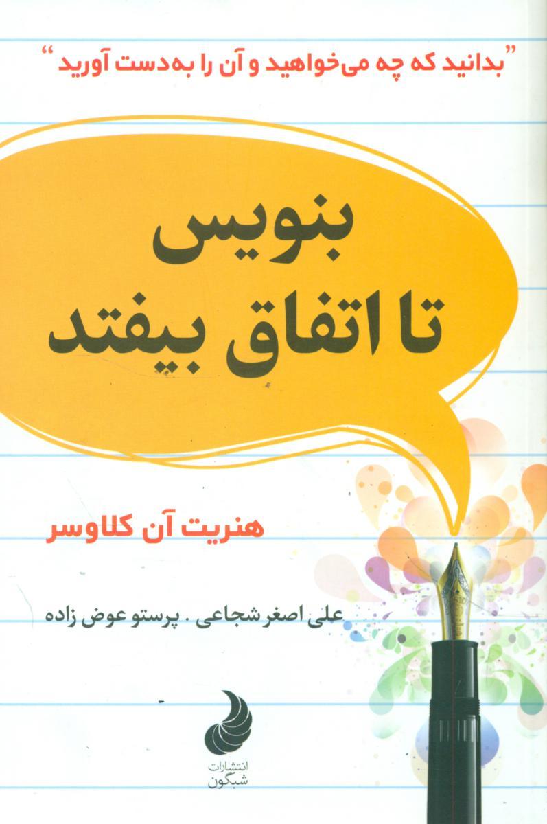 بنویس تا اتفاق بیفتد