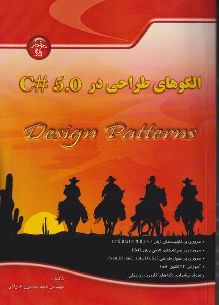 الگوهای طراحی در 5.0 #c