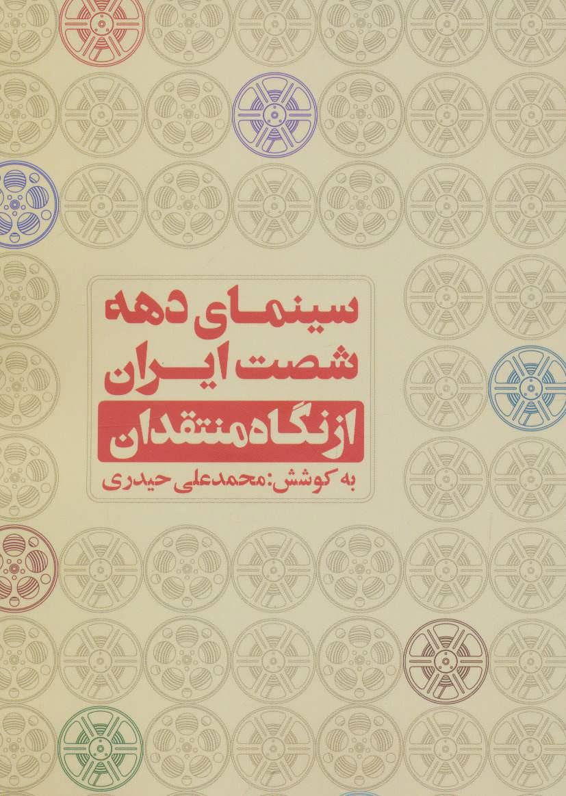 کتاب سینمای دهه شصت ایران