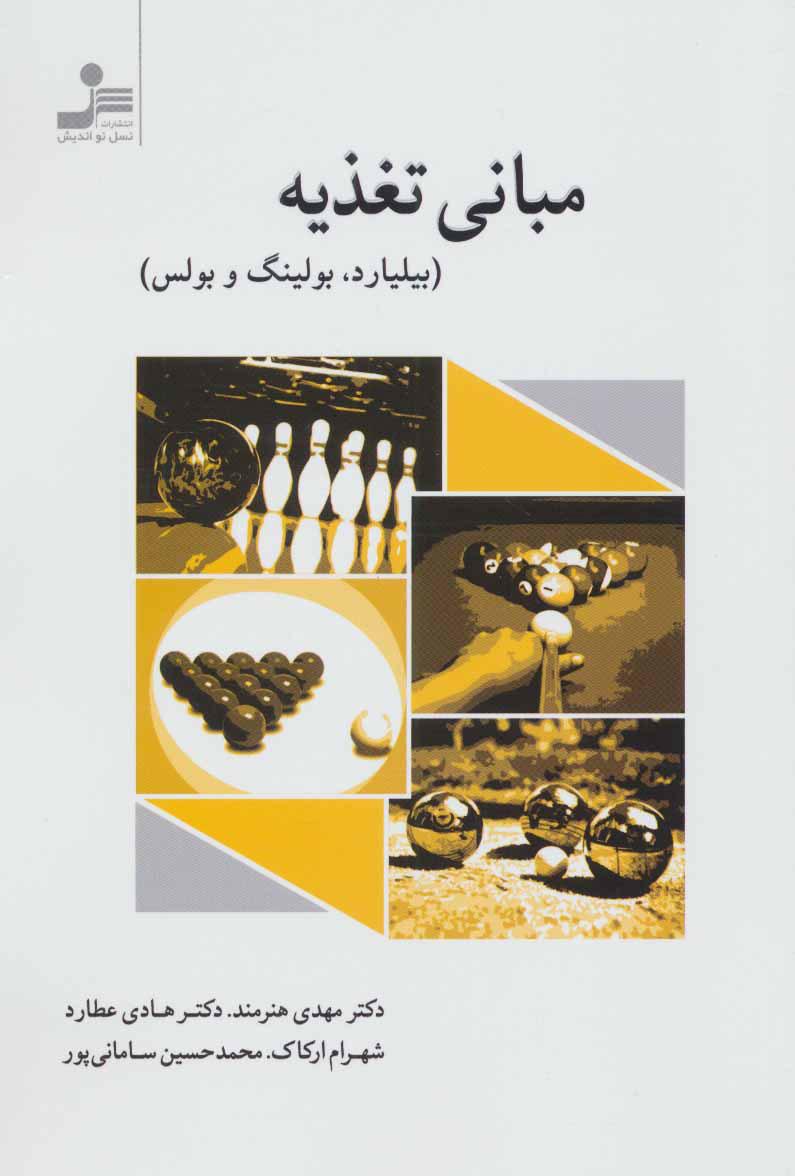 کتاب مبانی تغذیه