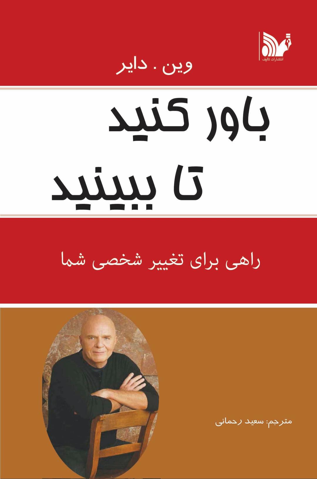 باورکنید تا ببینید