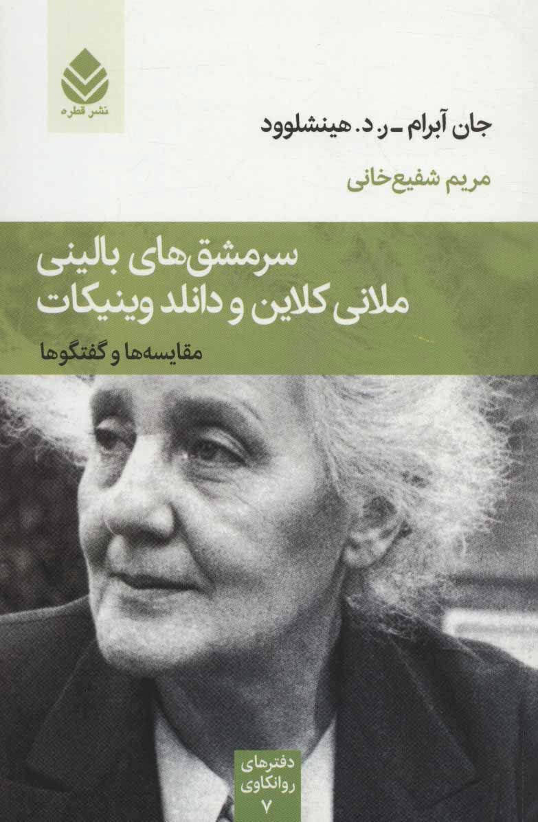 کتاب سرمشق های بالینی ملانی کلاین و دانلد وینیکات