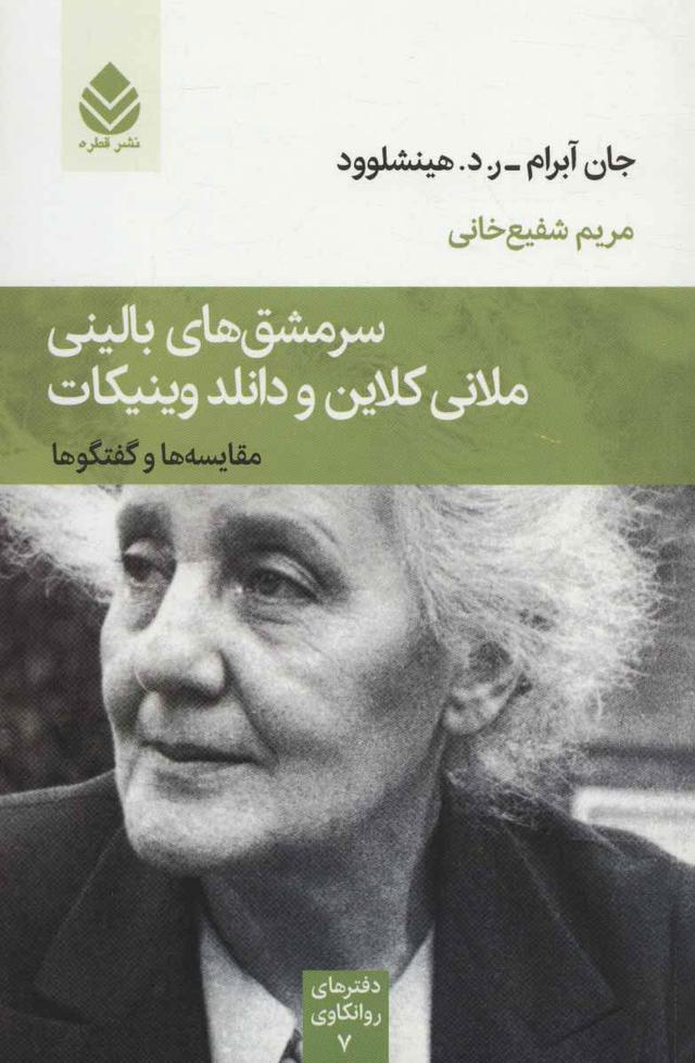 کتاب سرمشق های بالینی ملانی کلاین و دانلد وینیکات