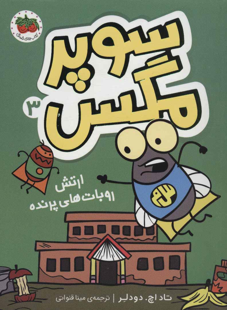 کتاب سوپر مگس 3
