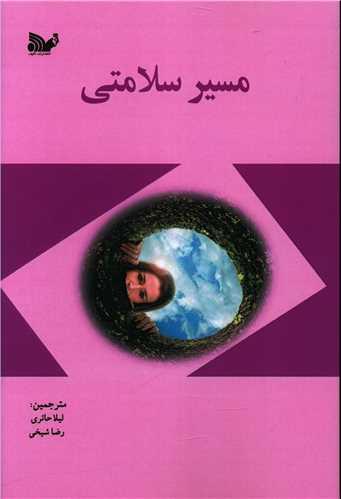 کتاب مسیر سلامتی