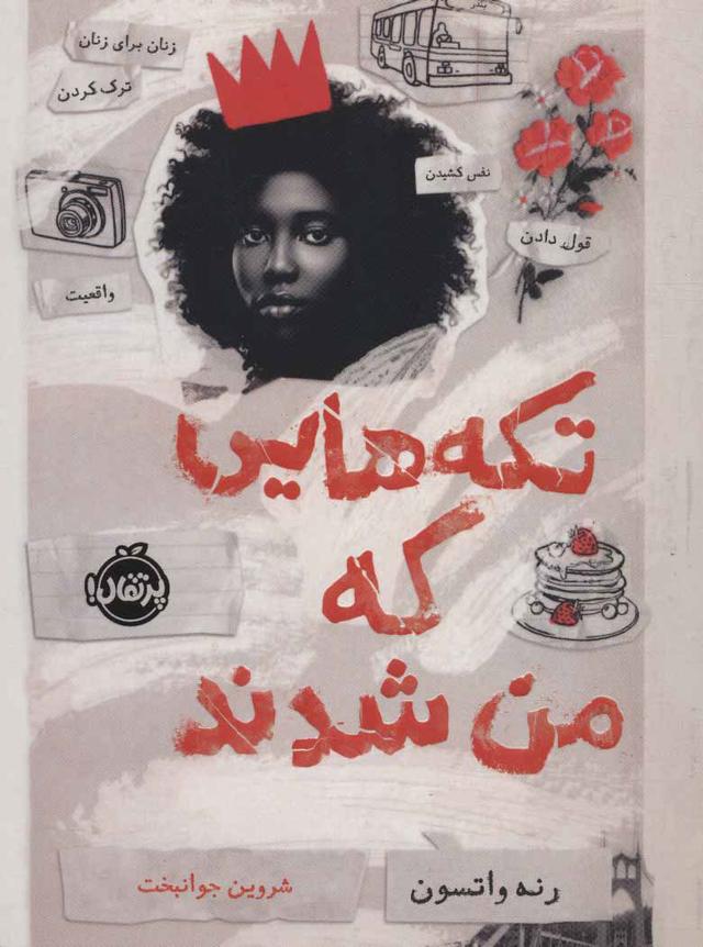 کتاب تکه هایی که من شدند