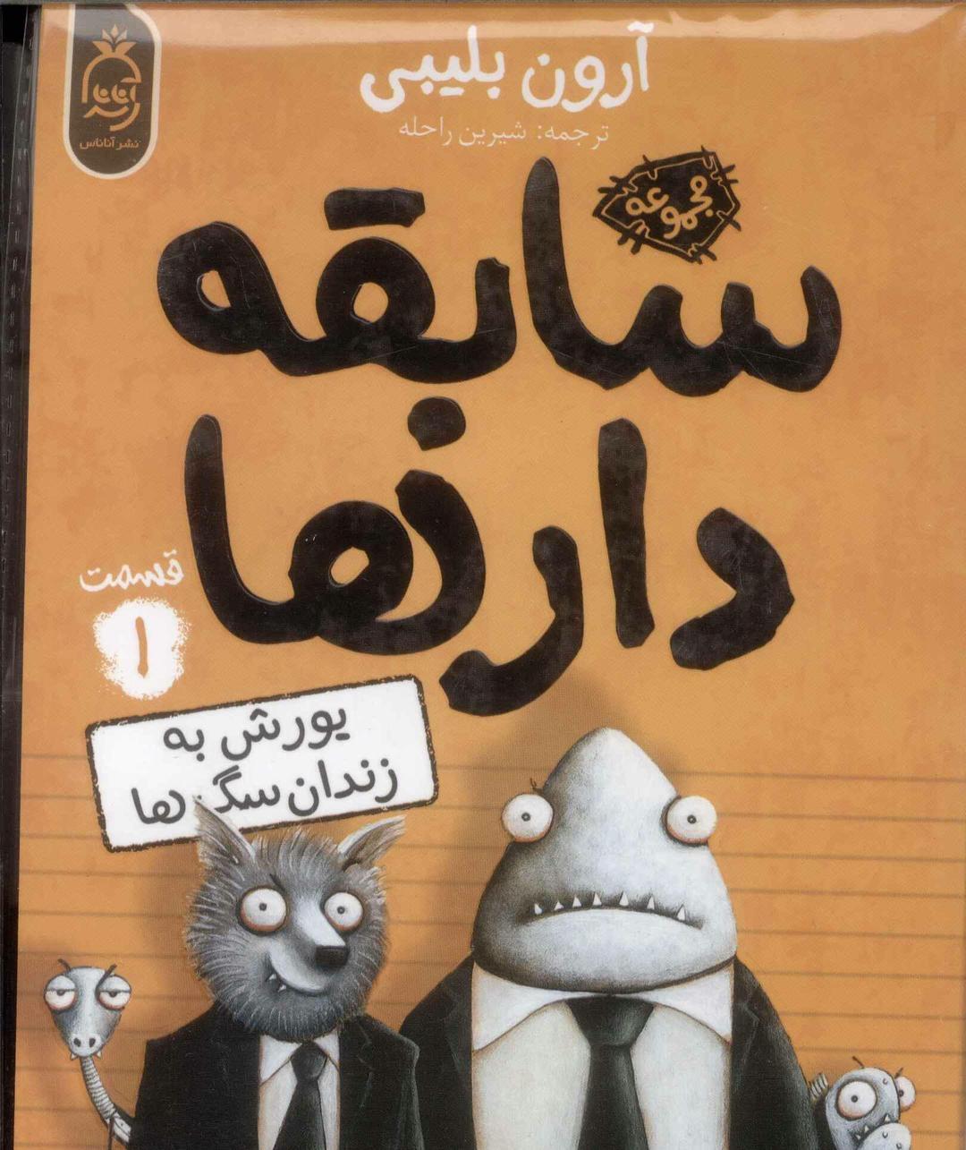 سابقه دارها (1)