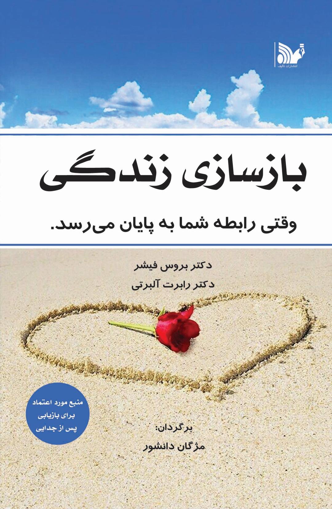 بازسازی زندگی