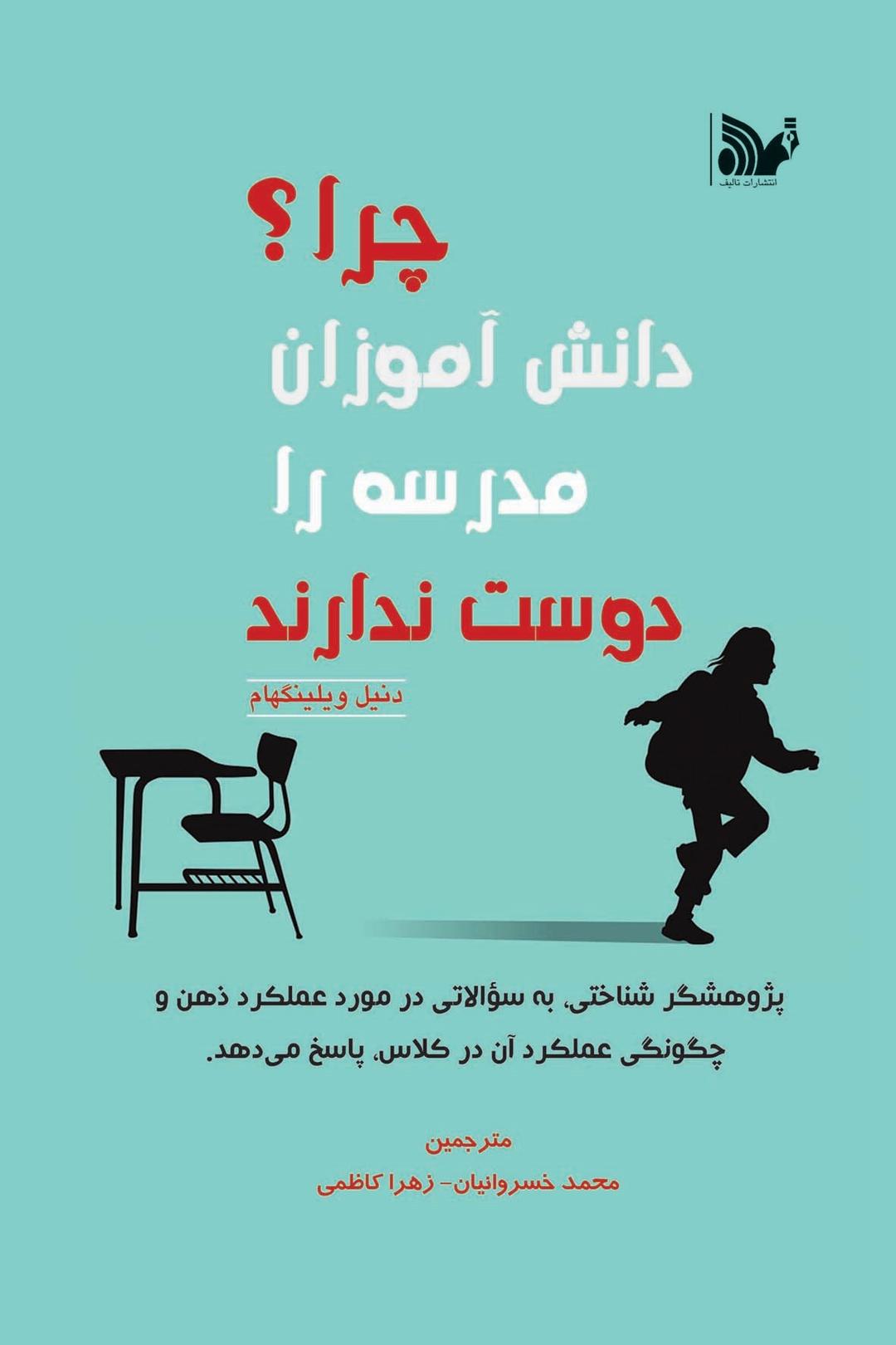 چرا دانش آموزان مدرسه را دوست ندارند؟