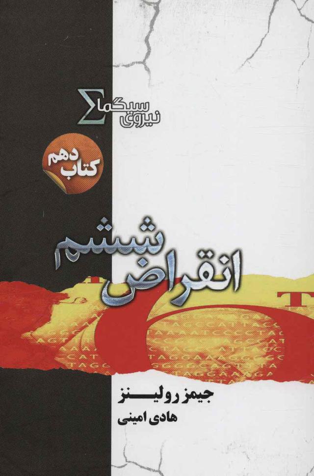 کتاب نیروی سیگما (انقراض ششم)