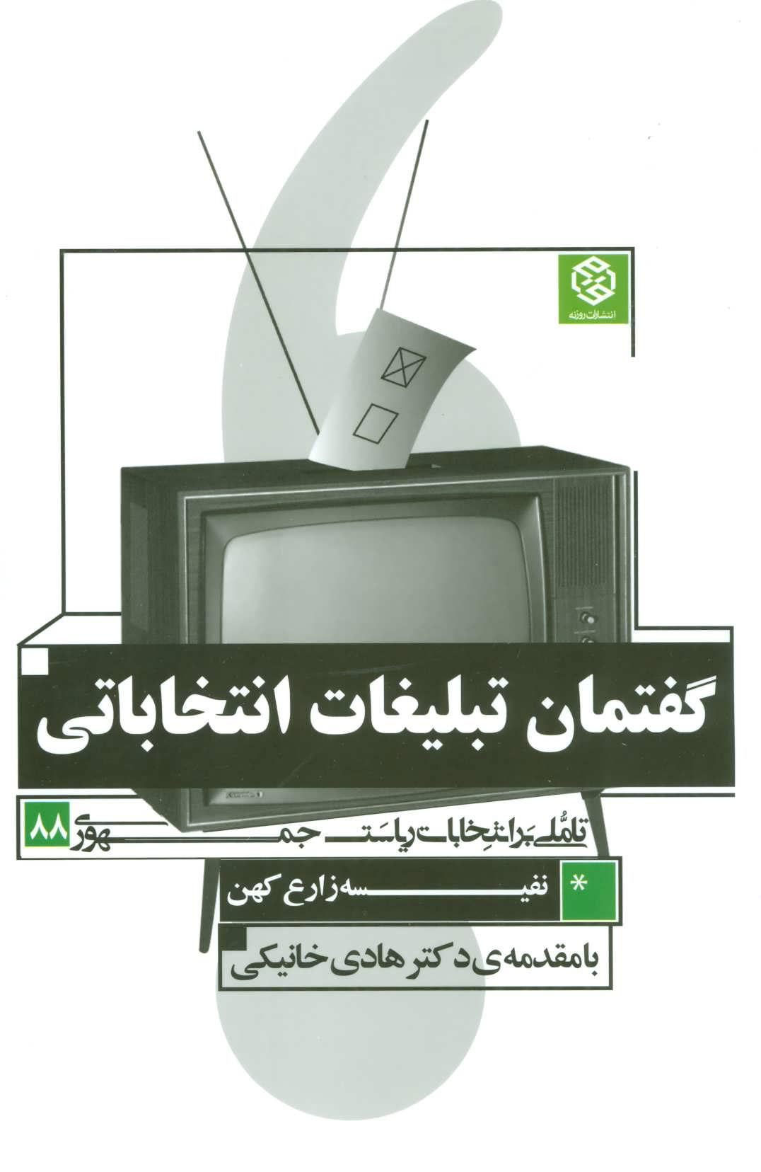 کتاب گفتمان تبلیغات انتخاباتی