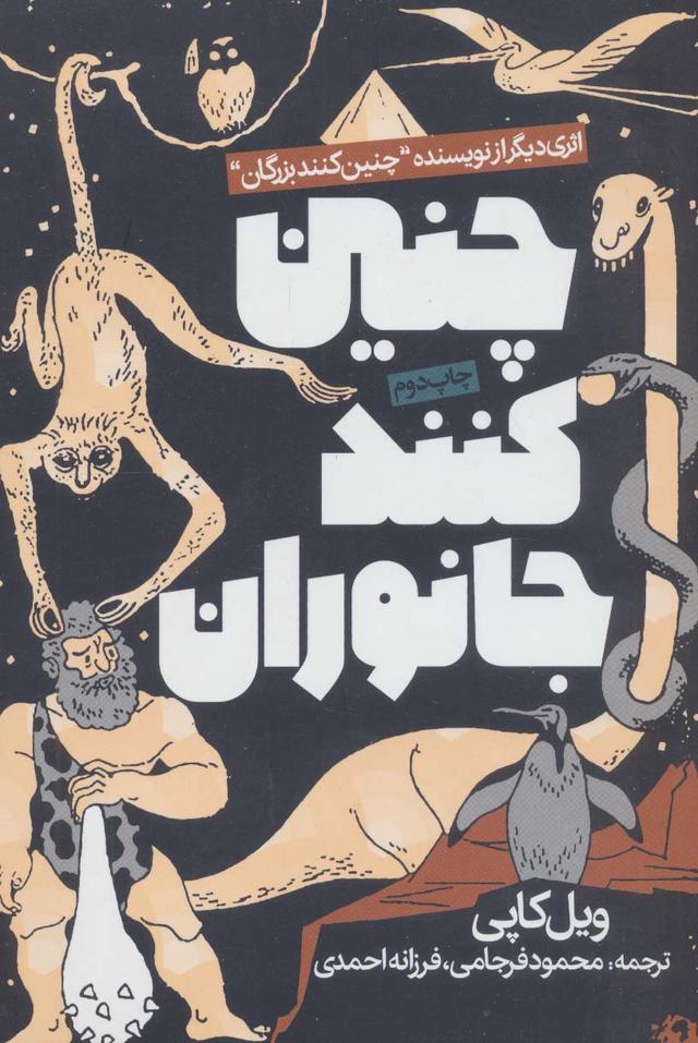 کتاب چنین کنند جانوران
