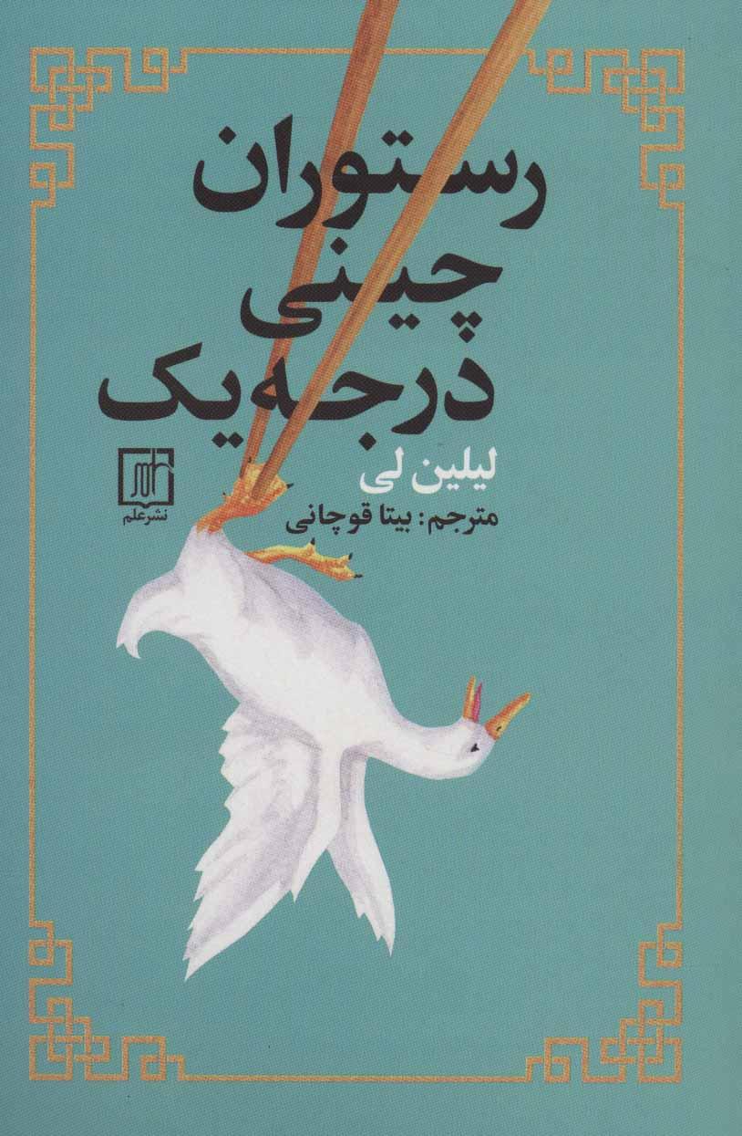 کتاب رستوران چینی درجه یک