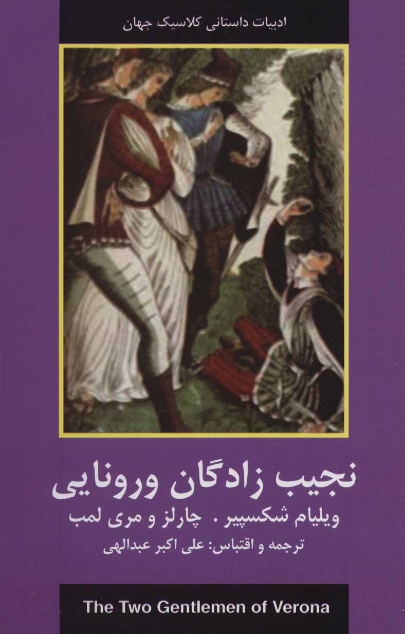 نجیب زادگان ورونایی