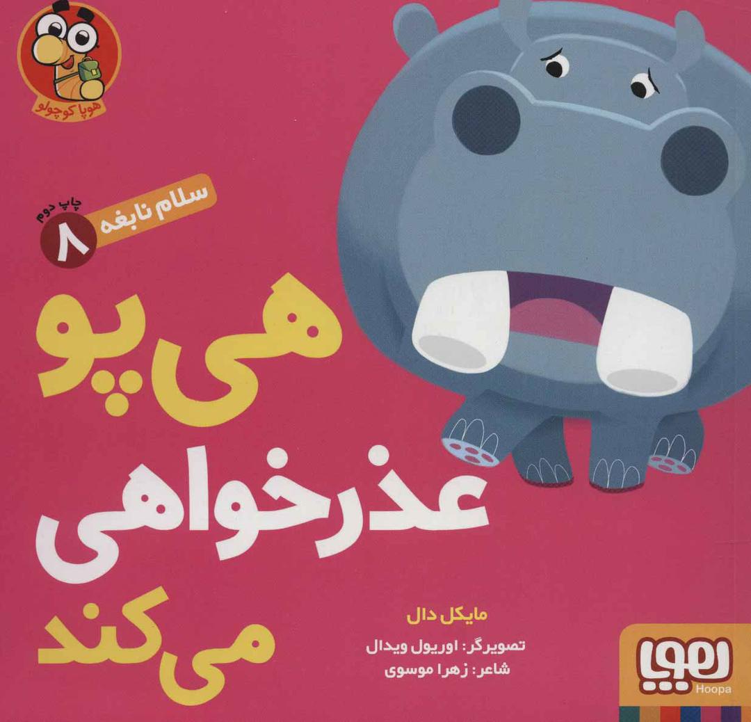 کتاب هی پو عذر خواهی می کند