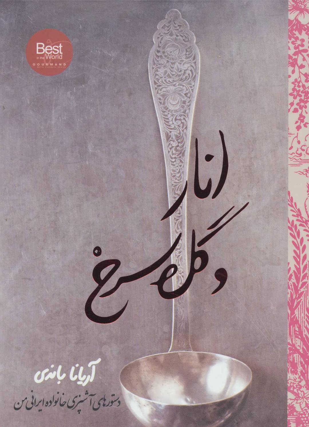 کتاب انار و گل سرخ