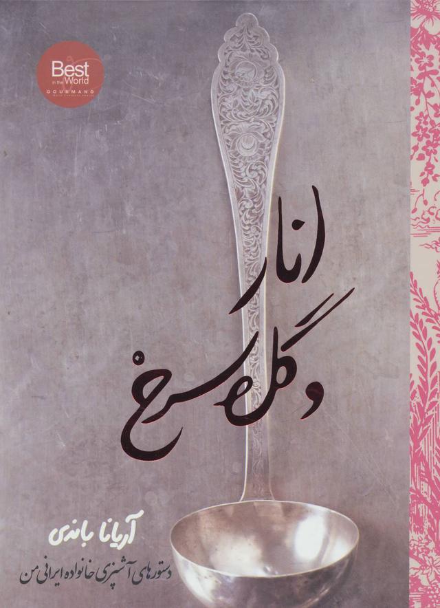 کتاب انار و گل سرخ