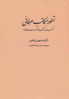 کتاب تطور مکاتب عرفانی