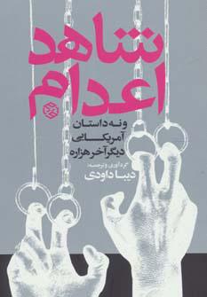 کتاب شاهد اعدام