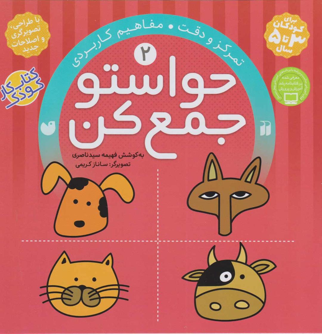 کتاب حواستو جمع کن 2